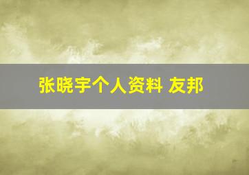 张晓宇个人资料 友邦